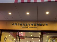 -红宝石·鲜奶小方·海派西点房(控江店)
