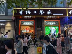 -华梅西餐厅(哈尔滨中央大街店)