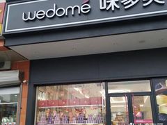 门面-味多美蛋糕(大兴店)