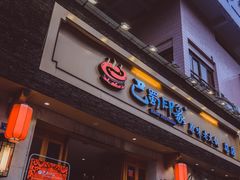 -巴蜀印象火锅(永陵总店)