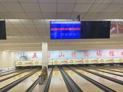 -五台山·保龄球馆