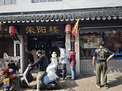 -荣阳楼(山塘街店)