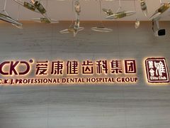 -希玛爱康健口腔(南山海岸城店)