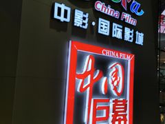 -中影国际影城(华发商都CINITY店)