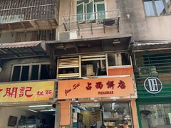 -占西饼店