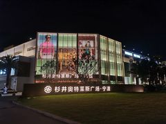 -宁波杉井奥特莱斯广场