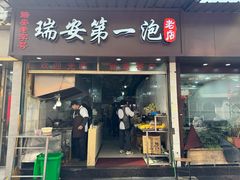 -瑞安第一泡·后街泡泡(虹桥后街店)