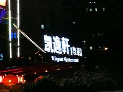 -凯逸轩·匠心粤菜(中城名仕汇店)