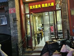 -宝光熏肉鞋底火烧(新街口店)