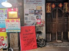门面-陈添記·祖傳爽鱼皮·西关老字号(广州首店)