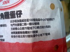地址-利强记北角鸡蛋仔(弥敦道店 )