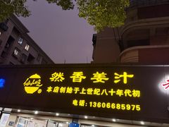 -然香姜汁(江城小区店)