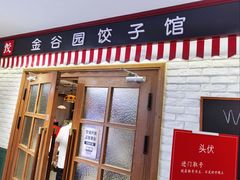 -金谷园饺子馆(北邮总店)