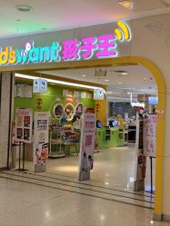 -孩子王童乐园(天津远洋乐堤港店)