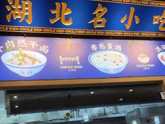 -文叔·湖北名小吃·小龙虾(黄贝岭地铁站店)
