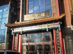门面-张包铺(关东古巷店)