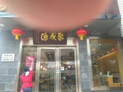 门面-聚成源(芦庄店)