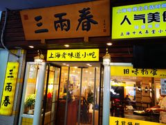 -三两春(崂山路店)