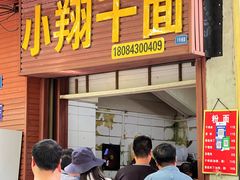 -小翔干面(西航店)