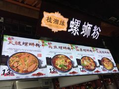 -桂湘缘卤味螺蛳粉