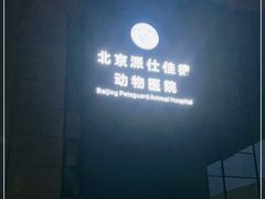 -北京派仕佳德动物医院·超导核磁·CT·神经科·骨科·内外科·急重症管理中心