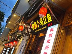 -大理.老字号渝记酸萝卜乌鱼(古城总店)