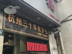 门面-洪福米线(浣纱路店)