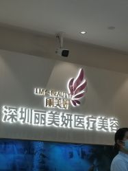 -丽美妍医疗美容·皮秒·立体分层抗衰