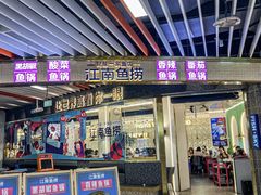 -江南鱼捞(北仑银泰城店)