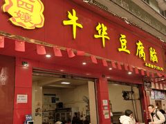 -代四孃牛华豆腐脑美味小食(总店)