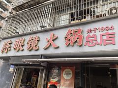 -陈眼镜火锅(总店)
