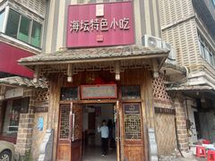 -海坛特色小吃·只做平潭特色菜(平潭店)