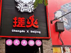 门面-搓火大都会(广安门总店)