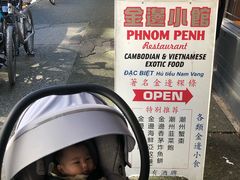 -金边小馆