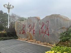 -海珠湖公园