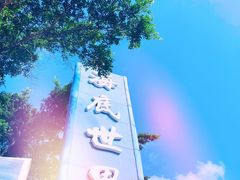 -亚龙湾海底世界