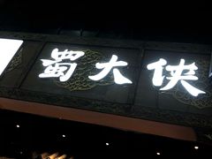 门面-蜀大侠火锅(寰球文化地标·总府店)