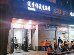 门面-没牙伯花生汤店(老药洲店)