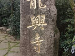 -天目湖山水园