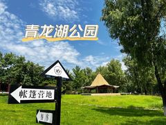 -青龙湖公园