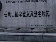 -岳麓山风景名胜区