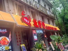 -辣螃铠盆盆蟹大排档(海昌店)