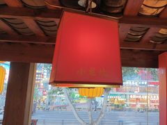 -小龙坎火锅(全球总店)
