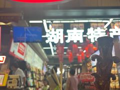 -五娭毑臭豆腐(黄兴南路店)