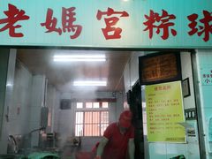 门面-老妈宫粽球