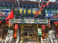-东来顺饭庄(天坛店)