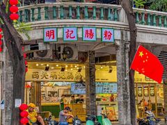 -西关明记肠粉(荔枝湾店)