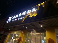 门面-老陈家擀面皮(平凉路店)
