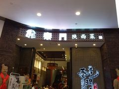 门面-长安面坊(西点茂店)