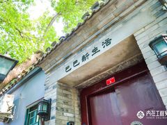 -巴巴新生活·四合院会议·疗愈团建.品牌活动